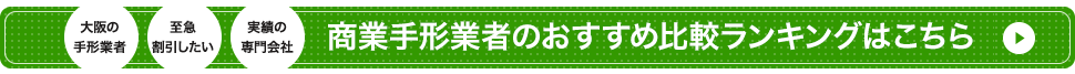 商業手形業者のおすすめ比較ランキングはこちら